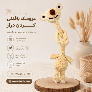عروسک سید گردن دراز